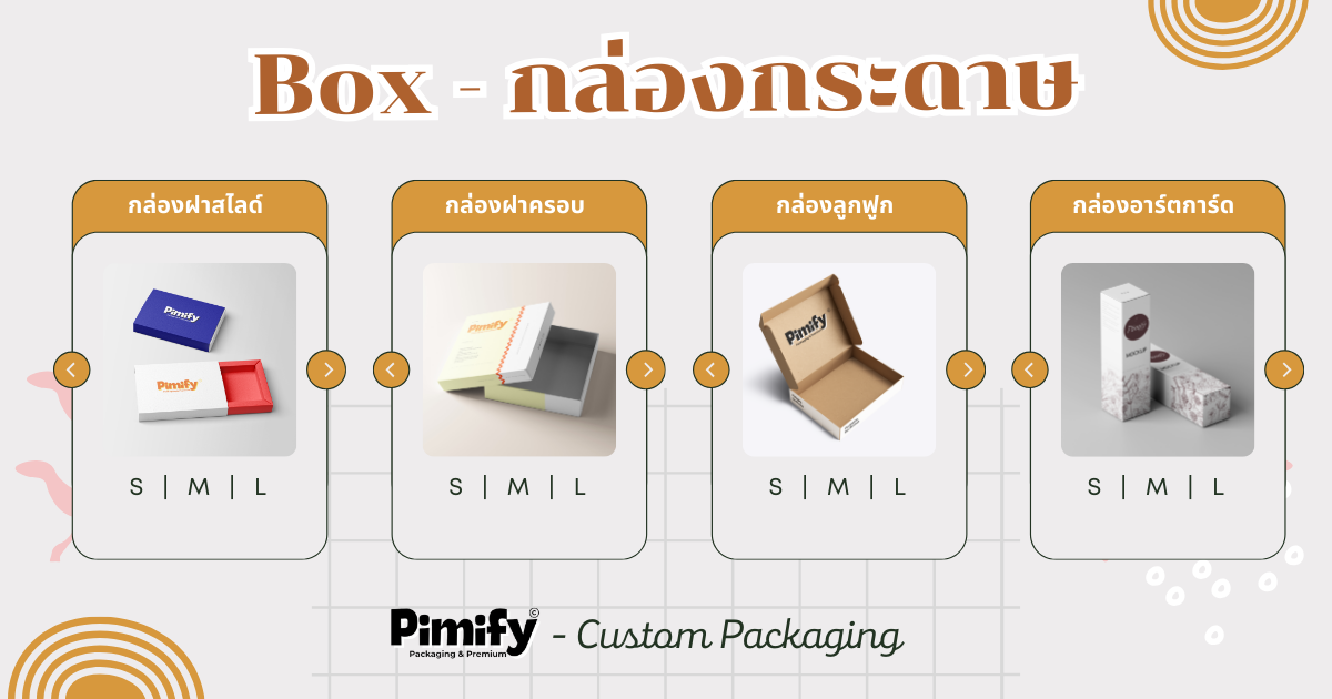 Pimify: แนะนำกล่องกระดาษ กล่องแพ็กเกจจิ้ง สร้างแบรนด์ให้ปัง!