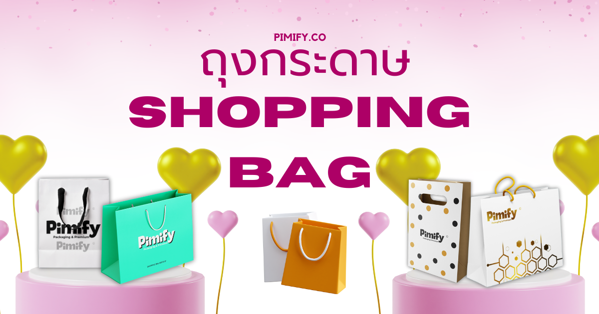 Pimify: ถุงกระดาษพิมพ์โลโก้ ที่ออกแบบให้สวยเด่นไม่ซ้ำใครในสไตล์แบรนด์ของคุณ!