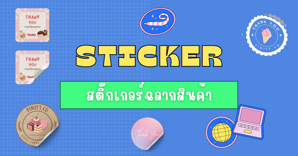 Pimify: สติ๊กเกอร์ฉลากสินค้า แค่แปะฉลากก็ดูแพงขึ้นได้ 2 เท่า!