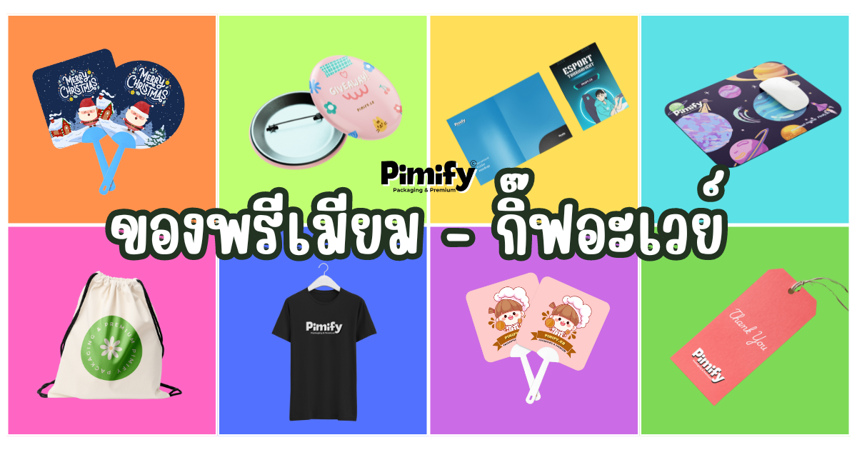 Pimify: ของพรีเมียม พรีเมียมพลาสติก กิ๊ฟอะเวย์ ของแจกงานอีเว้นต์ !