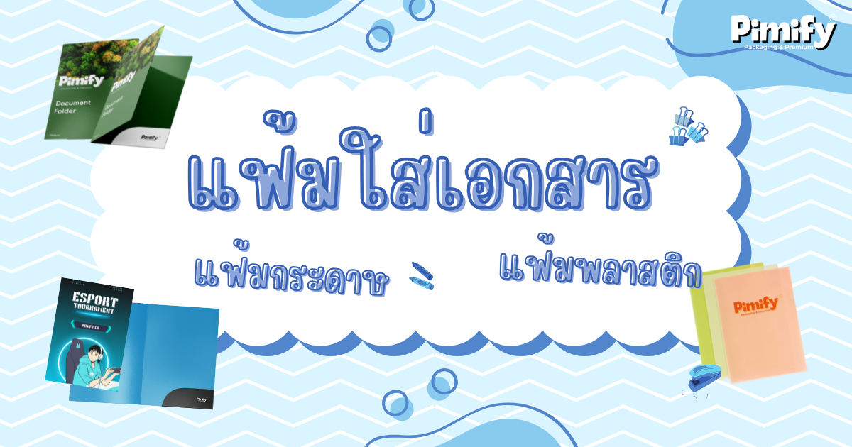 รับผลิตแฟ้มใส่เอกสาร แฟ้มกระดาษ แฟ้มพลาสติก คุณภาพดี รับผลิตจำนวนมาก ในราคาถูก