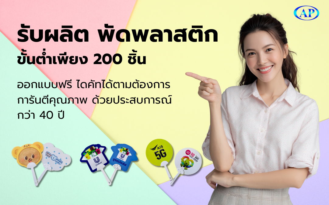 รับผลิตพัดพลาสติกพรีเมี่ยม
